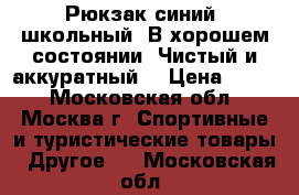 Рюкзак синий, школьный. В хорошем состоянии. Чистый и аккуратный. › Цена ­ 450 - Московская обл., Москва г. Спортивные и туристические товары » Другое   . Московская обл.